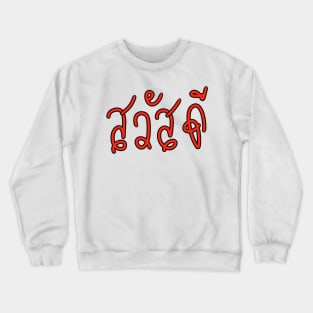 Sa-Was-Dee (Say Hello in Thai Language ) Crewneck Sweatshirt